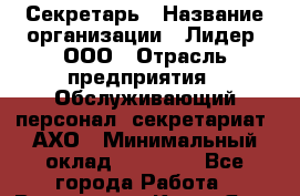 Секретарь › Название организации ­ Лидер, ООО › Отрасль предприятия ­ Обслуживающий персонал, секретариат, АХО › Минимальный оклад ­ 18 000 - Все города Работа » Вакансии   . Крым,Ялта